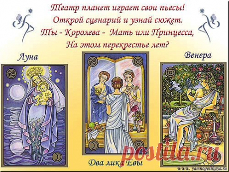 Два Лика Евы | Я &amp;#8212; МНОГОЛИКАЯ!
Об Архетипах Женственности в гороскопе.