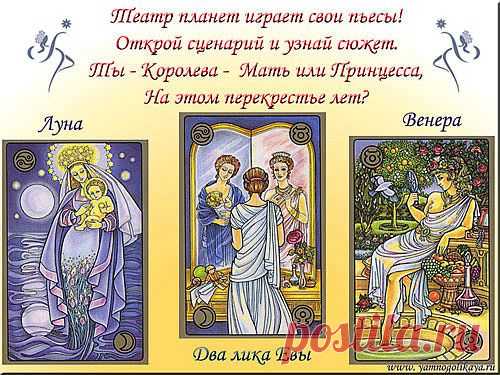 Два Лика Евы | Я &#8212; МНОГОЛИКАЯ!
Об Архетипах Женственности в гороскопе.
