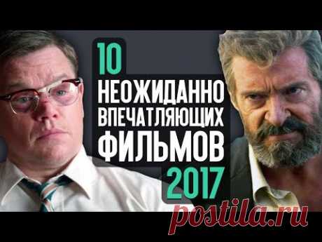 10 НЕОЖИДАННО ВПЕЧАТЛЯЮЩИХ ФИЛЬМОВ 2017 — ВидеоГид 24