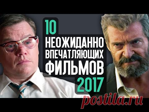10 НЕОЖИДАННО ВПЕЧАТЛЯЮЩИХ ФИЛЬМОВ 2017 — ВидеоГид 24