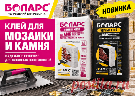 Представляем новый клей БОЛАРС для мозаики, камня, плитки и декоративных покрытий