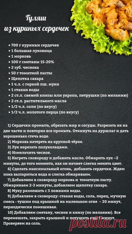 Гуляш из куриных сердечек