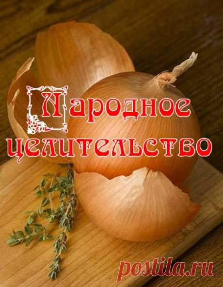 Целительная луковая шелуха

Каждое утро завариваю чай с луковой шелухой, уже два года.

В результате прекратились:
- судороги в ногах
- ежедневные головные боли (последствия менингита 1986г.)
- подкожные кровоизлияния в районе ступни и икроножных мышц, в результате чего ноги до колен были красно-синего цвета
- незначительно понизилось кровяное давление

Эту информацию о луковой шелухе я получаю второй раз и источники еë разные.

Ребята, это работает - проверил на себе в те...