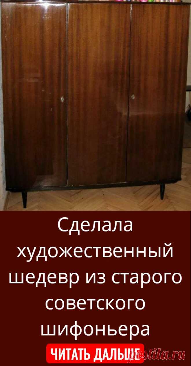 Сделала художественный шедевр из старого советского шифоньера