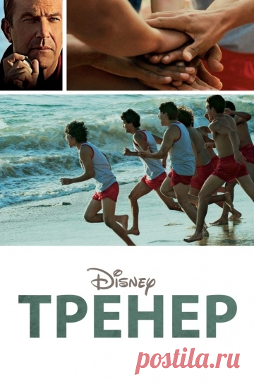 Тренер (2014) Джим Уайт - молодой человек, являющийся бывшим тренером по такой игре, как американский футбол. Собственно, в своем деле он был настоящим профессионалом. В один прекрасный момент герой совершает