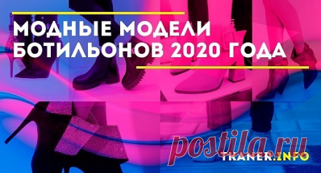 Каждый год именитыми кутюрье вносятся интересные новшества не только в модели одежды, но и обуви. Наступивший 2020-й не стал исключением, например, предлагаемые дизайнерами варианты ботильонов отличаются оригинальностью и даже некоторой экстравагантностью. Разнообразие моделей позволит подобрать «одёжку на ножку» модницам с любыми запросами и особенностями внешности.