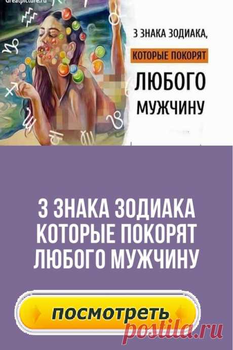 3 знака Зодиака которые покорят любого мужчину.
Хотите узнать какие женщины по знаку Зодиака с легкостью покоряют мужчин? Сейчас мы вам расскажем. Хоть гороскоп и шуточный, но в каждой шутке, как известно, есть доля шутки.