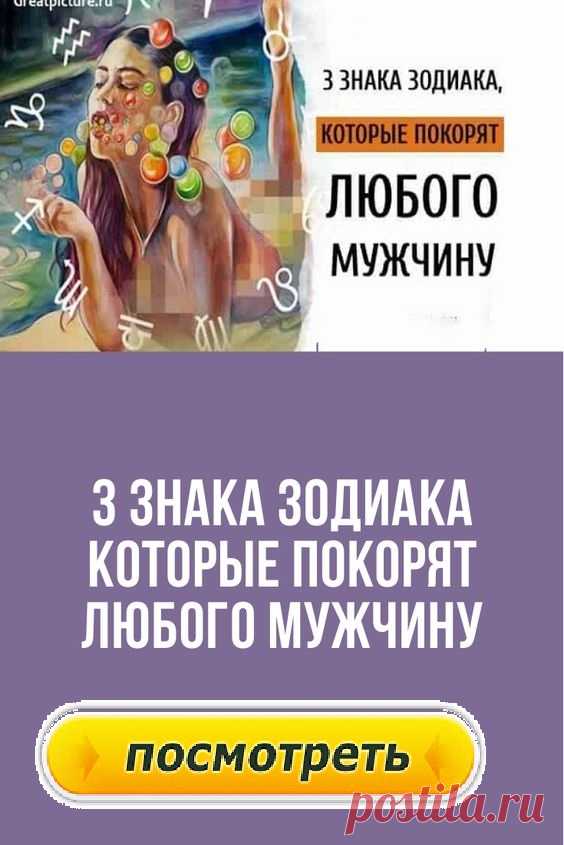 3 знака Зодиака которые покорят любого мужчину.
Хотите узнать какие женщины по знаку Зодиака с легкостью покоряют мужчин? Сейчас мы вам расскажем. Хоть гороскоп и шуточный, но в каждой шутке, как известно, есть доля шутки.