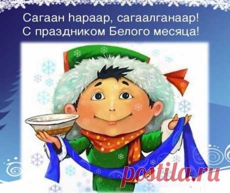 С Буддийским Новым годом поздравляю!
Пускай тебе он процветанье принесет,
Пусть в нем тебя улыбки окружают,
Во всех делах пускай везет.