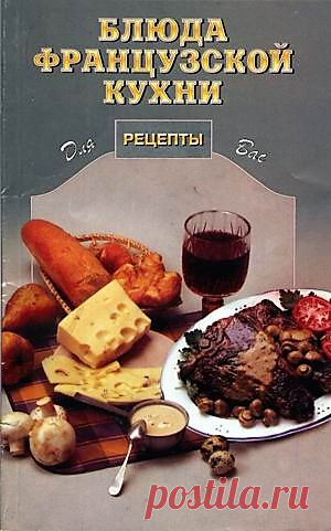 Блюда французской кухни . Кулинарная книга.