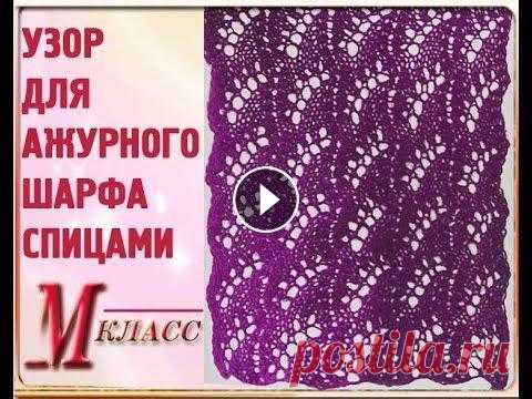 УЗОР ДЛЯ АЖУРНОГО ШАРФА СПИЦАМИ ПОЛНУЮ СХЕМУ УДОБНО СМОТРЕТЬ НА НАШЕМ САЙТЕ Полную схему можно посмотреть на нашем сайте: Предлагаем посмотреть Мастер-Класс по вязанию красивого узор...