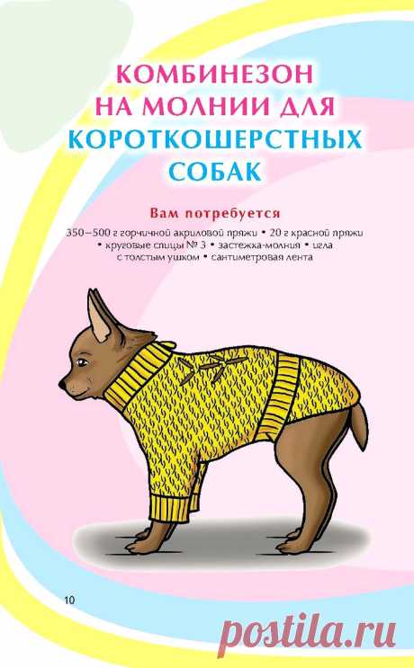 Вязание спицами и крючком для животных