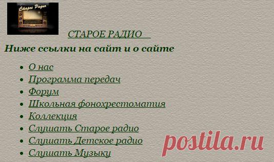 Слушать старое радио, детское радио, музыку...
АУДИОКНИГИ И АУДИОПОСТАНОВКИ СЛУШАТЬ ОНЛАЙН....
