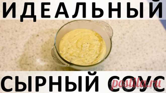 Идеальный сырный соус: простой, вкусный, подходит ко всему и похож на фондю Здравствуйте, товарищи Кулинары!
Сегодня мы с вами приготовим такую тонкую и трепетную вещь, как сырный соус. Такие эпитеты я к нему применяю потому, что на первый взгляд кажется, чего проще: взять и ...