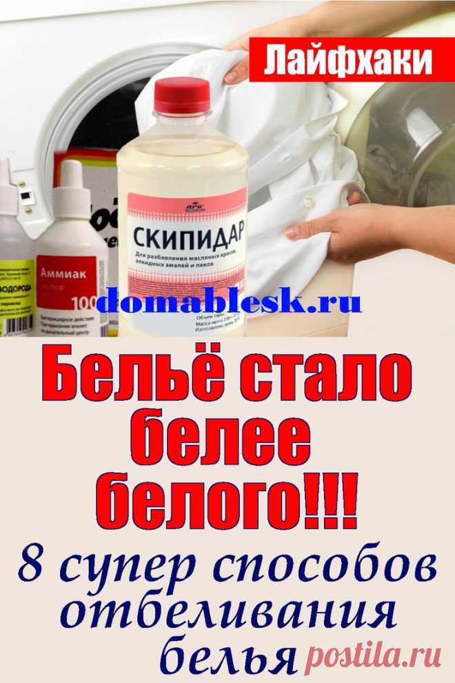 📌Бельё станет белее белого!!! ❄️8 супер способов отбеливания белья! ❄️ в 2024 г | Отбеливание белья, Советы по стирке, Полезные советы
