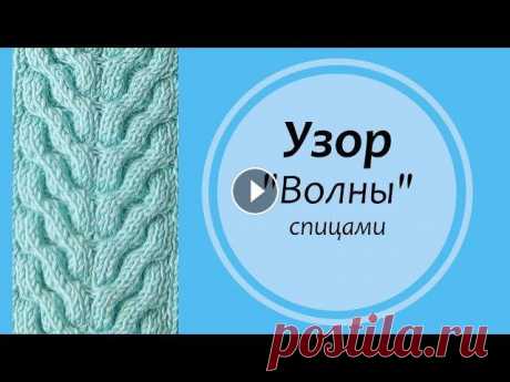 Узор спицами &quot;Волны&quot; Приветствую Вас на своем канале о вязании, меня зовут Фарида))). В видео дан подробный разбор узора, который вяжется на спицах. Использовать его можно...