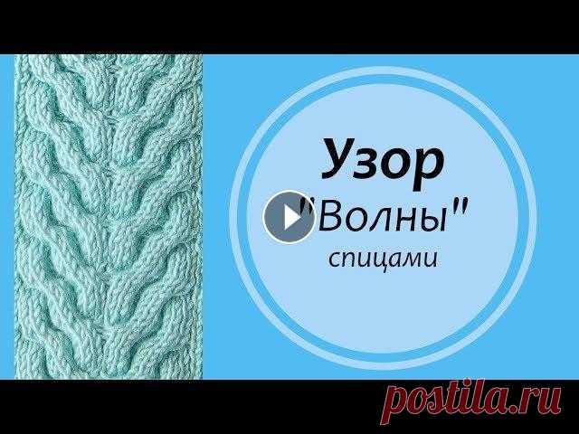 Узор спицами "Волны" Приветствую Вас на своем канале о вязании, меня зовут Фарида))). В видео дан подробный разбор узора, который вяжется на спицах. Использовать его можно...
