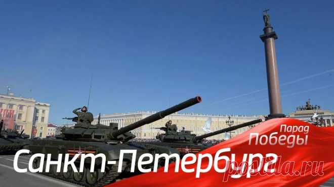 Санкт-Петербург. Парад Победы