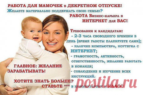 Я- МАМА,  я -ЖЕНА, я - ДОМОХОЗЯЙКА! И в тоже самое время - Я -  УСПЕШНАЯ БИЗНЕС- ЛЕДИ! Хотите узнать как я добилась этого? Секрет очень прост. Просто однажды в мою жизнь ворвался  мой проект и всё изменилось. Хотите и ВЫ изменить свою жизнь? Приглашаю Вас в свою дружную команду. Приходи, регистрируйся и работай - не отрываясь от семьи, дома и любимых людей !