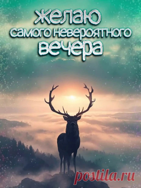 Картинка желаю доброго вечера