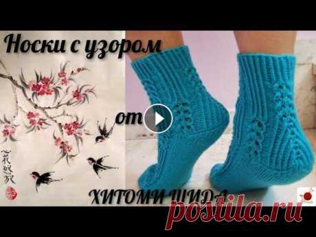 Носки с узором от ХИТОМИ ШИДА.#(2021) Узоры японского дизайнера Хитоми Шида- это источник неисчерпаемого вдохновения для любой мастерицы вязальщицы. И я не исключение. Предложенная в этом ...
