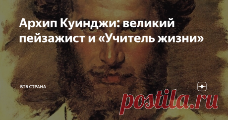 Архип Куинджи: великий пейзажист и «Учитель жизни» Выдающийся пейзажист Архип Куинджи, работы которого вызывали восторг и изумление у современников, вошел в историю русского искусства не только благодаря своему творчеству, но и как педагог, воспитавший целую плеяду самобытных и ярких художников. Он был для них непререкаемым авторитетом — и как наставник, и как человек. Родившийся в небогатой семье сапожника в провинциальном Мариуполе, Архип рано осиротел и воспитывался в с...