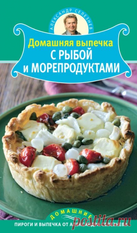 А. Селезнев &quot;Выпечка с рыбой и морепродуктами&quot;