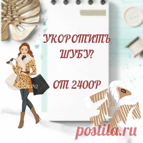Если Ваша шубка собирает на себя уличную грязь и мешает Вам при ходьбе, необходимо укоротить шубу, цена этой процедуры незначительна. Обратившись к нам, Вы сможете в короткий срок укоротить норковую шубу или изделие из любого другого меха, причем работа будет выполнена на совесть и с учетом абсолютно всех Ваших пожеланий.
Показать полностью…