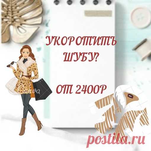 Если Ваша шубка собирает на себя уличную грязь и мешает Вам при ходьбе, необходимо укоротить шубу, цена этой процедуры незначительна. Обратившись к нам, Вы сможете в короткий срок укоротить норковую шубу или изделие из любого другого меха, причем работа будет выполнена на совесть и с учетом абсолютно всех Ваших пожеланий.
Показать полностью…