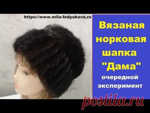 Вязание (плетение) мехом. Норковая шапка 