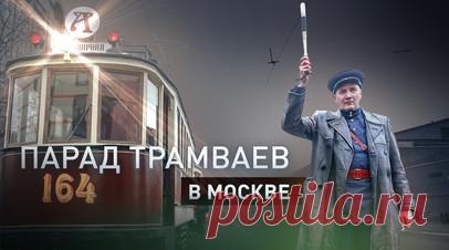 Парад трамваев у Белорусского вокзала в Москве посетили 200 тысяч человек. В Москве у Белорусского вокзала состоялся парад трамваев, приуроченный к 125-летию запуска этого вида транспорта в городе. Мероприятие посетили 200 тыс. человек. Колонна исторической техники, среди которой был и дореволюционный образец типа «Ф», прошла по одной из старейших линий столицы, проложенной по Лесной улице. В Дептрансе Москвы сообщили, что в будни трамваи перевозят до 600 тыс. пассажиров в день. Читать далее