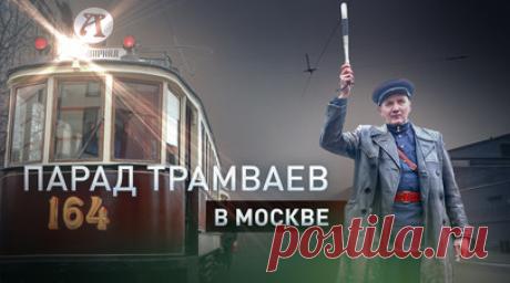 Парад трамваев у Белорусского вокзала в Москве посетили 200 тысяч человек. В Москве у Белорусского вокзала состоялся парад трамваев, приуроченный к 125-летию запуска этого вида транспорта в городе. Мероприятие посетили 200 тыс. человек. Колонна исторической техники, среди которой был и дореволюционный образец типа «Ф», прошла по одной из старейших линий столицы, проложенной по Лесной улице. В Дептрансе Москвы сообщили, что в будни трамваи перевозят до 600 тыс. пассажиров в день. Читать далее