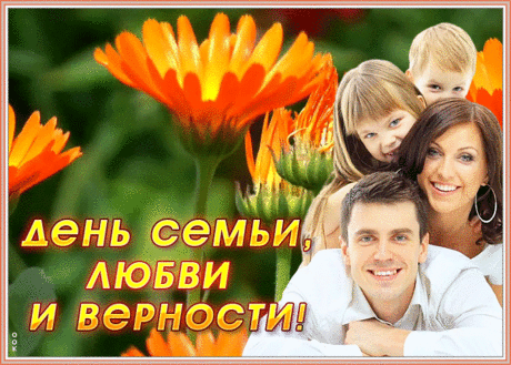 Чудесная открытка День семьи, любви и верности | Открытки Онлайн