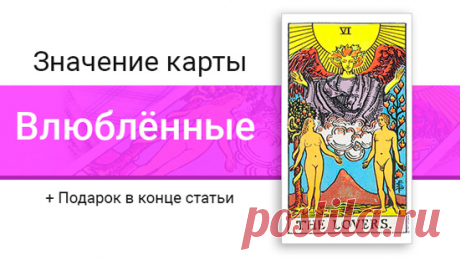 Карта Влюблённые — К чему приводит легкомыслие - Почта Mail.Ru