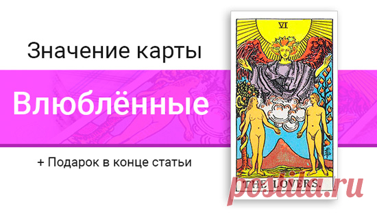 Карта Влюблённые — К чему приводит легкомыслие - Почта Mail.Ru
