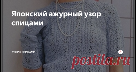 Японский ажурный узор спицами Предлагаю своим подписчикам и гостям нашего канала, описание и схему красивого ажурного ряда от японских мастериц. Такие узоры пользуются популярностью среди любителей вязания спицами.
Вязание не сложное, а изделия получаемые с их помощью, выглядят красиво, нежно и романтично.
Схема узора
https://avatars.mds.yandex.net/get-pdb/1535282/3beb20a8-521a-4380-b167-829ab5bec14d/s1200