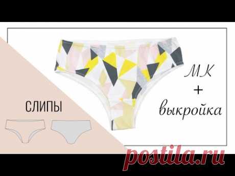 Как сшить трусики Слипы без оверлока. Выкройка женских трусов. | Lingerie DIY. How to sew panties.