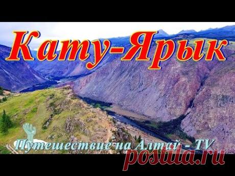 Смотровая площадка  Кату-Ярык на Алтае. Лето - 2017.Часть - 4. - YouTube