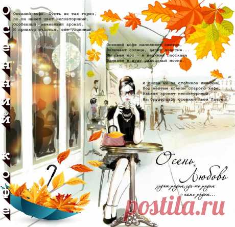 Осенний кофе... ~ Открытки ~ zhivopismira.ru