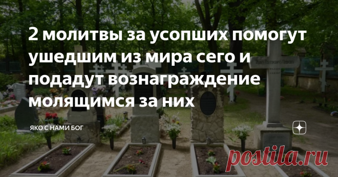 2 молитвы за усопших помогут ушедшим из мира сего и подадут вознаграждение молящимся за них Приветствую и благодарю за внимание всех читателей канала.
Можно молиться Господу только за себя. Именно так некоторые и поступают. И совершают большую ошибку, лишающую их награды Божией. Молитва за других  вдвойне приятна Богу и принимается им с большой теплотой и вниманием. Такие молитвы Господь слушает милостиво.
Почему? На  этот вопрос нам отвечает  Святитель Тихон Задонский: 