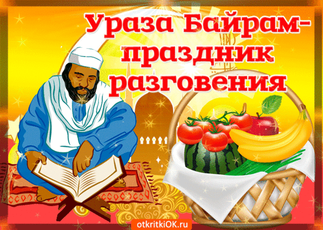 С праздником Ураза Байрам! Пусть дом наполнится любовью, кошелек — деньгами, душа — радостью, а в уме будут чистые светлые помыслы!