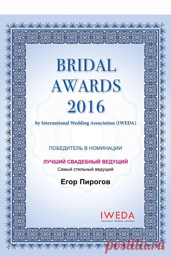 Bridal Awards 2016 - 053 - Международная Свадебная Ассоциация - International Wedding Association - IWEDA.com