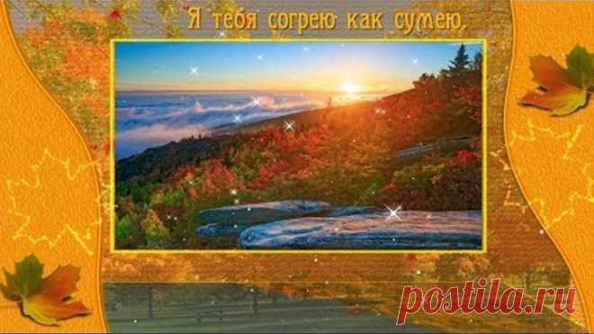 ДЛЯ ТЕБЯ!  ЗОЛОТЫЕ КАПЛИ ОКТЯБРЯ...