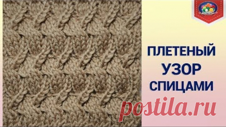 Обалденный плетеный узор спицами