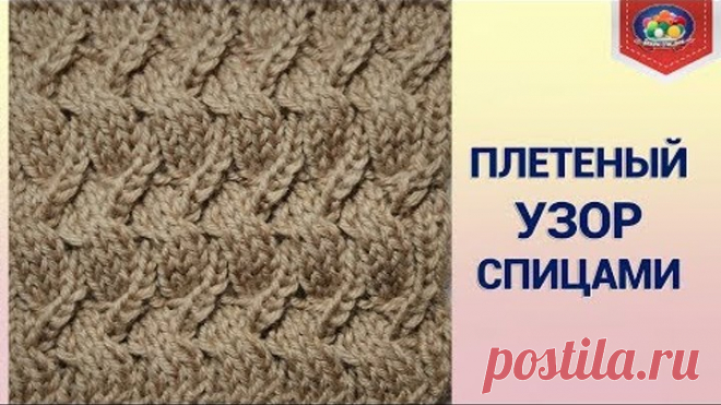 Обалденный плетеный узор спицами