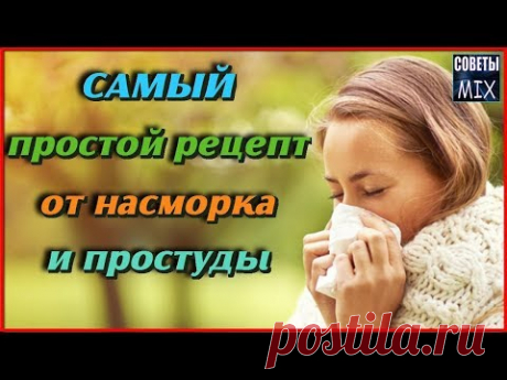 Самый ПРОСТОЙ СПОСОБ забыть о НАСМОРКЕ И ПРОСТУДЕ Полезные рецепты для ЗДОРОВЬЯ