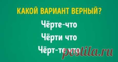 Тест: Точно ли вы знаете, как правильно пишутся эти слова? «Петербургский» или «петербуржский»? Можно ли писать «прийдет» и «придти»? Как правильно: «скрепя сердце» или «скрепя сердцем»? В русском языке много слов и выражений, порой способных пошатнуть уверенность в каждом из нас. Поэтому нужно почаще освежать в памяти правила орфографии, чтобы не совершать ошибок.