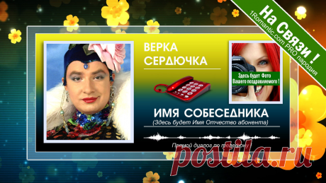 ПОЗДРАВЛЕНИЯ ОТ СЕРДЮЧКИ - Живой Диалог по телефону!