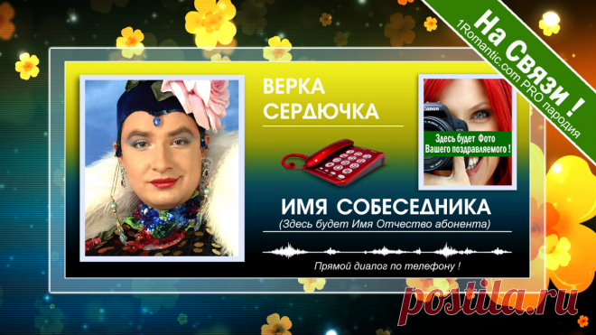 ПОЗДРАВЛЕНИЯ ОТ СЕРДЮЧКИ - Живой Диалог по телефону!