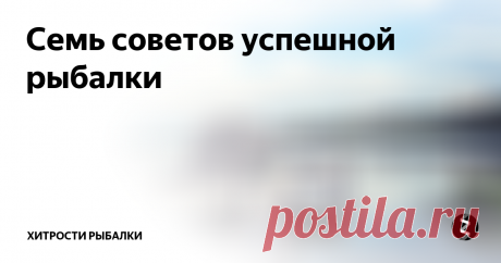 Семь советов успешной рыбалки  Совет 1. Мутная вода.
Всегда рыбу привлекает муть. На реках и озерах, в местах водопоя, всегда держится много рыбы. Как раз это и повязано с тем, что животные постояно баламутят там воду. Учитывая такую заинтересованность, резонно создавать муть искусственно. Можно набросать в область заброса сухой земли или глины.
Совет 2. Перепад глубин.
Общеизвестный факт - рыба безумно любит собираться в места